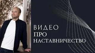 Видео про наставничество