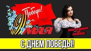 Девушка на мостике: Стрим в честь Дня Победы | World Of WarShips |