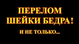 Домашний травматизм после 50 лет.