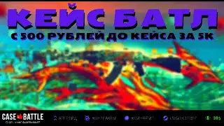 🔥 CASE-BATTLE С 500  РУБЛЕЙ ДО КЕЙСА ЗА 5К??🔥 КЕЙС БАТЛ ТАКТИКА ОКУПА  ?? ?🔥