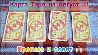 Карта Августа на Таро - Совет и Прогноз 🌟
