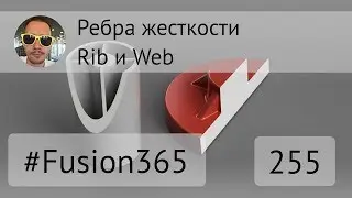 Ребра жесткости во 
