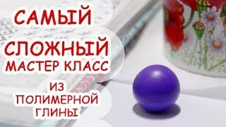 САМЫЙ СЛОЖНЫЙ МАСТЕР КЛАСС ♥ 1 апреля ♥  ПОЛИМЕРНАЯ ГЛИНА ♥ АННА ОСЬКИНА