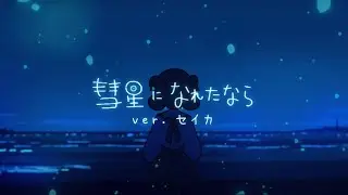 ✧ 彗星になれたなら (If I could be a comet) - はるまきごはん | はとSEIKA