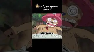 Жиза… #anime #onepiece #animememes #chopper #аниме #ванпис #анимемемы #чоппер #жиза #fyp