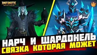 ШАРДОНЕЛЬ И НАРЧ INFINITE MAGICRAID - НАРЧ INFINITE MAGICRAID - ШАРДОНЕЛЬ INFINITE MAGICRAID