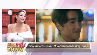 คุยแซ่บShow : “โซแบม - ปอม ” 2 นักแสดง ตัวละครลับ จาก ซีรีส์ “เดือนพราง The Hidden Moon”