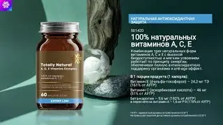100 % натуральных витаминов А, С, Е / Сибирское здоровье