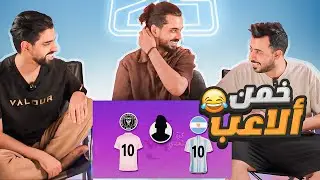 خمن الاعب !! | امبابي انتقل لريال مدريد ؟