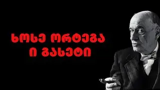 ხოსე ორტეგა ი გასეტი - ესპანელი ფილოსოფოსის, პუბლიცისტის და სოციოლოგის ციტატები და გამონათქვამები