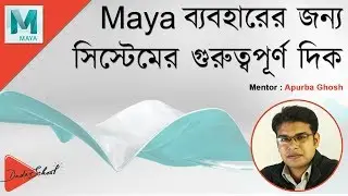 System Requirements to Use Autodesk Maya | Bangla Video Tutorial (বাংলা ভিডিও টিউটোরিয়াল)