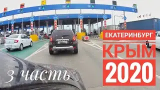 ИЗ ЕКАТЕРИНБУРГА В КРЫМ 2020 | 3 день