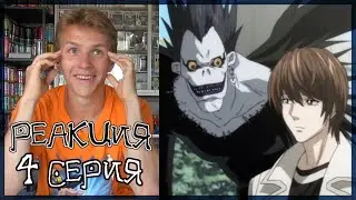 ЛАЙТ ОСТАНОВИСЬ!!! ТЕТРАДЬ СМЕРТИ 4 серия РЕАКЦИЯ || DEATH NOTE episode 4 REACTION
