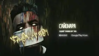 Элджей   Сайонара