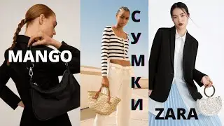 ZARA / MANGO / СУМКИ / ШОПИНГ ОНЛАЙН /#ZARA #MANGO BAGS