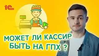 Может ли кассир быть на ГПХ ?