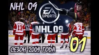 NHL09 - Начинаю сезон в NHL / Detroit Red Wings vs Tampa Bay