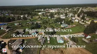 Село Косково и деревня Плоская (Кичменгско-Городецкий район)