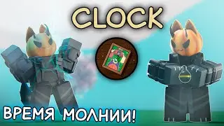 CLOCK! | Получение новой перчатки + обзор! | Slap Battles