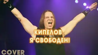 🔥ТОП ТРЕК 2024🔥Кипелов - Я свободен | Cover by #BiGGameMusic |🔊