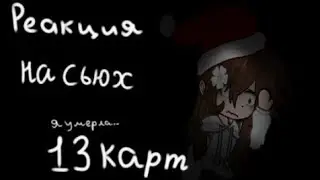 Реакция на сьюх 13 карт | я умерла... | это жесть..