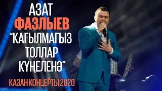 Азат Фазлыев - Кагылмагыз толлар кунеленэ \ Казан концерты 2020