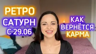 САМЫЙ БОЛЬШОЙ ПРОГНОЗ НА РЕТРО САТУРН 2024