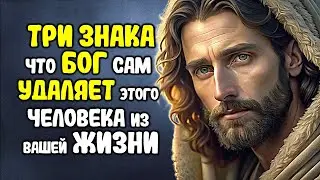 3 Знака, что БОГ Сам Удаляет этого Человека из ВАШЕЙ ЖИЗНИ