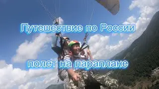 Путешествие по России. полет на параплане.