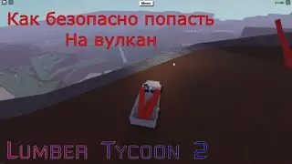 КАК ЛЕГКО и БЕЗОПАСНО ПОПАСТЬ НА ВУЛКАН В LUMBER TYCOON 2