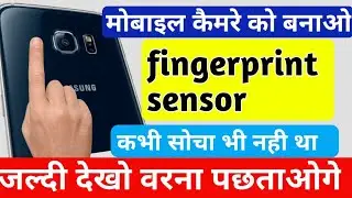 कैमरे को बनाये Fingerprint Sensor । मोबाइल होगा unlock आपके फ़ोन के कैमरे से।