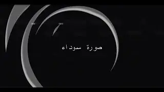Soura Sawda - Re7bene / رحباني - صورة سوداء