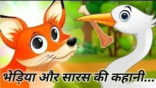 भेड़िया और सारस की कहानी 😍✨️🥰 #kahani #kahaniyan2.0