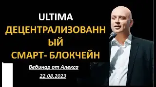 Ultima  Вебинар Алекса от 22.08.23. Создание нового токена на децентрализованном смарт блокчейне.