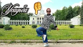 Усадьба Валуево меня напугала ценами и разрухой 🤔