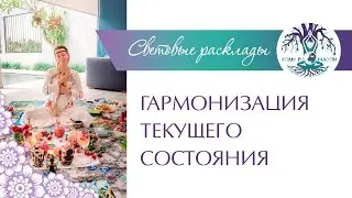 Исцеляющая сессия. ИСЦЕЛЕНИЕ души и тела. Как гармонизировать текущее состояние Исцеляющий расклад.