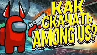 КАК СКАЧАТЬ AMONG US НА ПК
