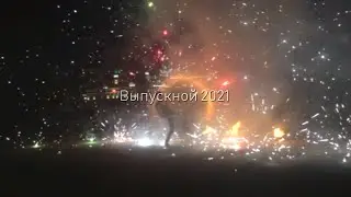 Выпускной 11 класс 3 июля 2021