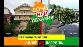 Адлер VS Багрипш | Сравниваем отели. Кубань VS Абхазия - куда ехать?