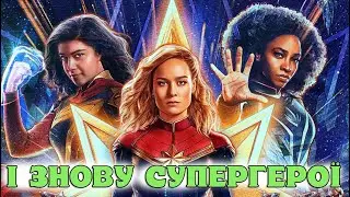 Марвели 2023 ОГЛЯД нової супергероїки. The Marvels. ОЦІНКА. СЦЕНА ПІСЛЯ ТИТРІВ