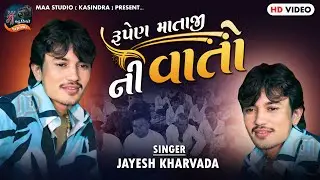 Jayesh Kharvada |  Rupen Mataji Ni Vato | રૂપેણ માતાજીની વાતો | Regdi King | 2025
