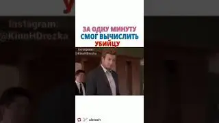 СЕРИАЛ- За одну минуту смог вычислить убийцу