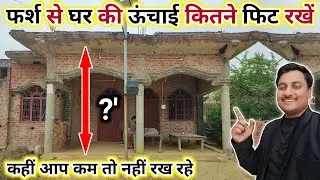 नए घर की ऊंचाई कितना फिट रखें | minimum slab height | minimum ceiling height | घर की कम से कम ऊंचाई