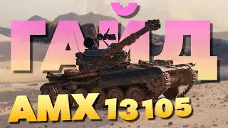 🔥 AMX 13 105 🔥 А Зачем нужен Батчат❓️ Обзор и Гайд