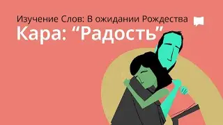 Радость Joy