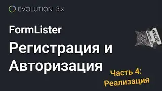 021. FormLister: Авторизация и регистрация на Evolution CMS 3.x (Конец)