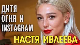 Nastya Ivleeva is a child of fire and Instagram. Astrologer Daria Vysotskaya.
