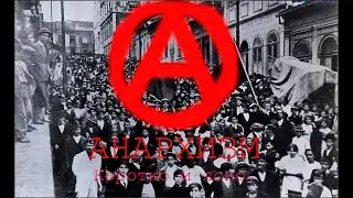 Анархизм? Я объясню! [Объяснения]