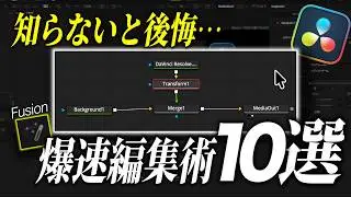 【保存版】Fusionページが簡単に！始める前に知りたい便利機能10選！【DaVinci Resolve21】