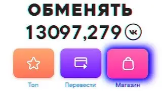 ВК КОИНЫ - КАК НАКРУТИТЬ И ЗАРАБОТАТЬ НОВЫЙ СПОСОБ - СТРИМ - PHONE PLANET
